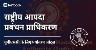 आपदा प्रबंधन एवं राहत योजना