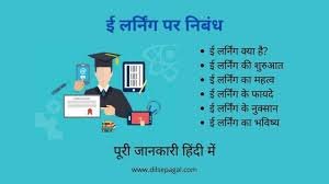 ई-लर्निंग एवं दूर शिक्षा-योजना