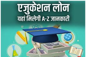 छात्र-लोन और शिक्षा ऋण सुविधा-योजना
