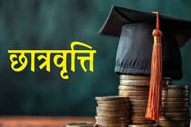 छात्रवृत्ति एवं शिक्षा सहायता योजना