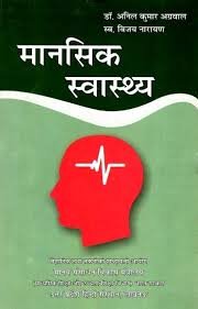 छात्रस्वास्थ्य एवं मानसिक स्वास्थ्य-योजना