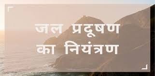 जल-प्रदूषण नियंत्रण एवं पुनर्वास-योजना