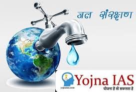 जल संसाधन दक्षता एवं संर्वक्शन-योजना