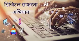 डिजिटल बैंकिंग साक्षरता योजना