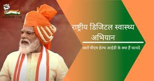 डिजिटल स्वास्थ्य रिकॉर्ड एवं सुविधा योजना