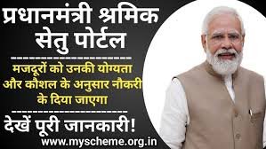 प्रवासी श्रमिक पुनर्वास एवं आजीविका योजना