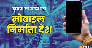 मोबाइल फोन्स/इलेक्ट्रॉनिक्स विनिर्माण वृद्धि-योजना