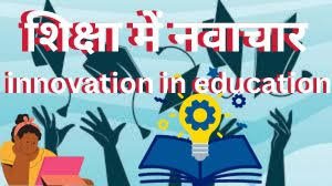 शिक्षा प्रणाली में नवाचार एवं सुधार-योजना