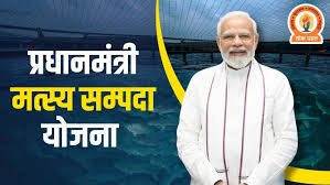 समुद्री संसाधन एवं मत्स्य मिशन योजना