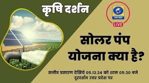 सौर-पम्प एवं ऊर्जा-सिंचाई समाधान-योजना