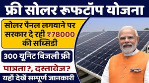 स्वच्छ ऊर्जा, सोलर रूफटॉप और मुफ्त बिजली योजनाएँ: