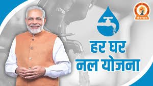 हर-घर जल योजना और ग्रामीण जल-सुगमता-योजना