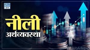 ‘नीली अर्थव्यवस्था’ समुद्री संसाधन विकास-योजना